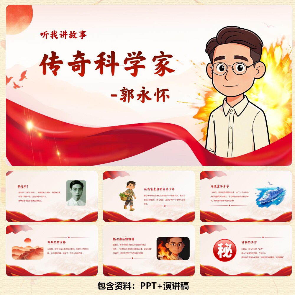 儿童讲科学家故事“两弹一星”元勋郭永怀PPT12页/演讲稿