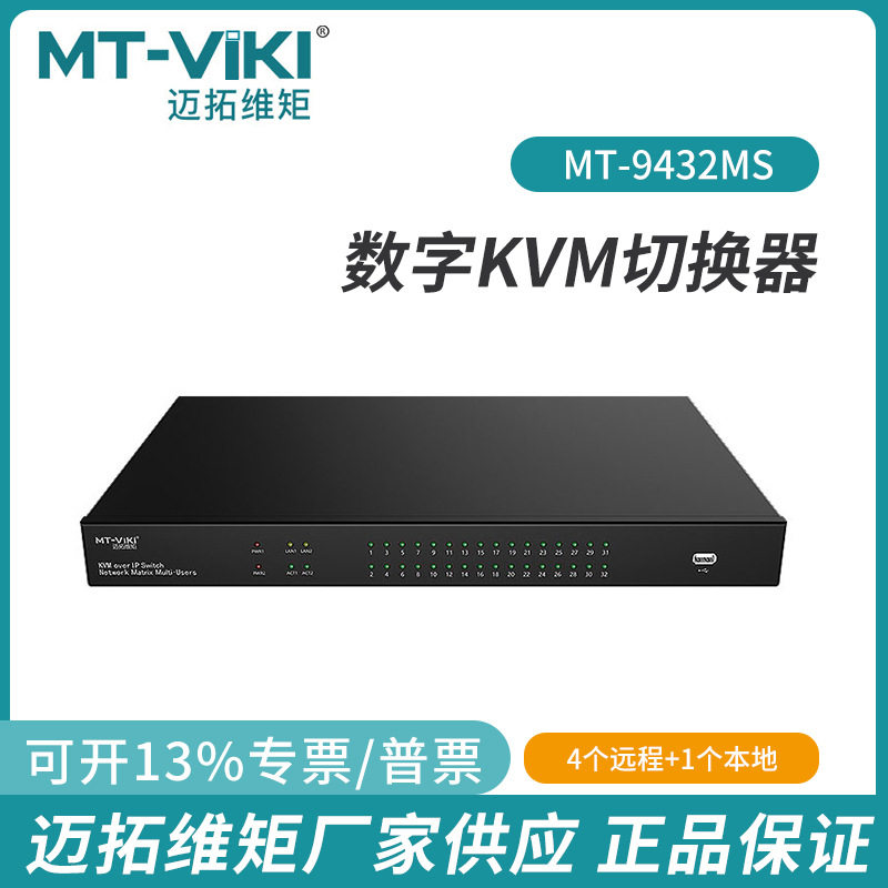 IP数字KVM切换器迈拓维矩