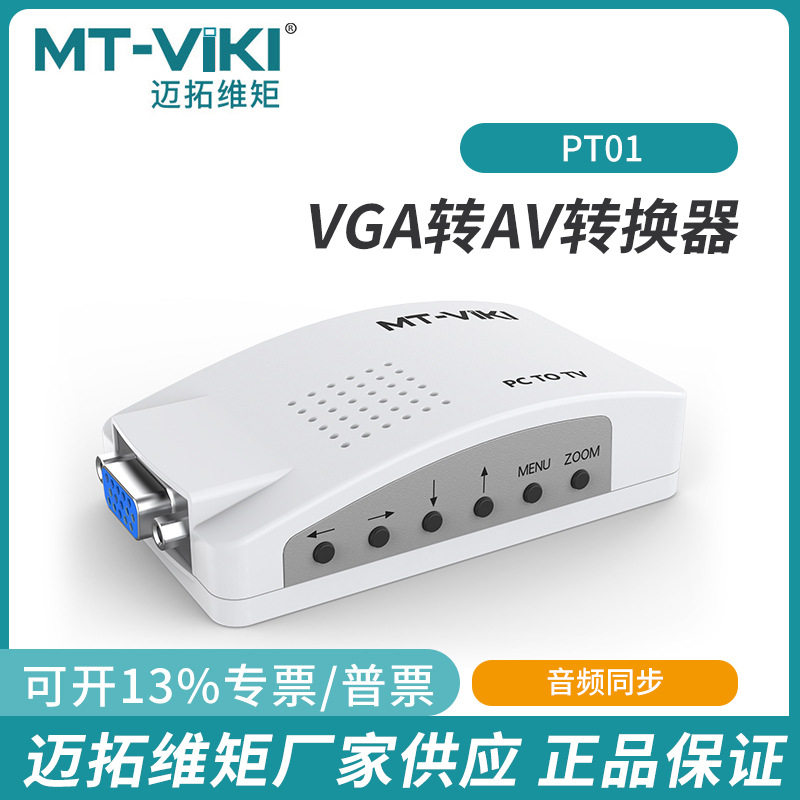迈拓维矩vga转av转换器大麦盒子机顶盒电脑显示屏转电视MT-PT01
