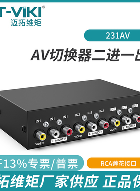 迈拓维矩431AV2路4口手动双向AV音视频切换器4进8进2进1出231AV