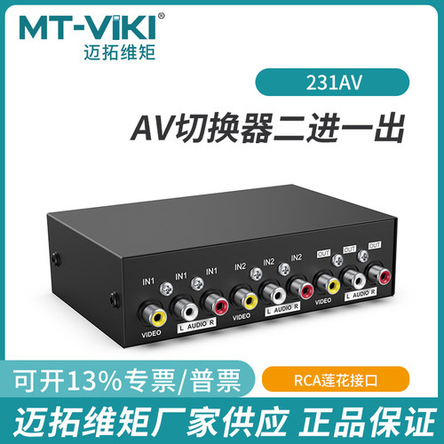 AV音视频切换器2进1出迈拓维矩