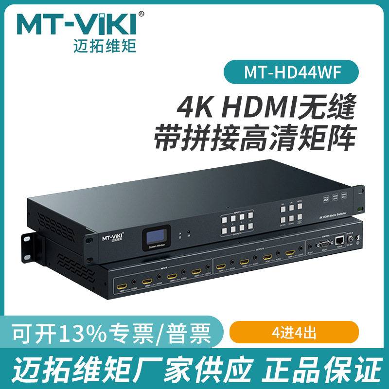4进4出HDMI无缝带拼接迈拓维矩