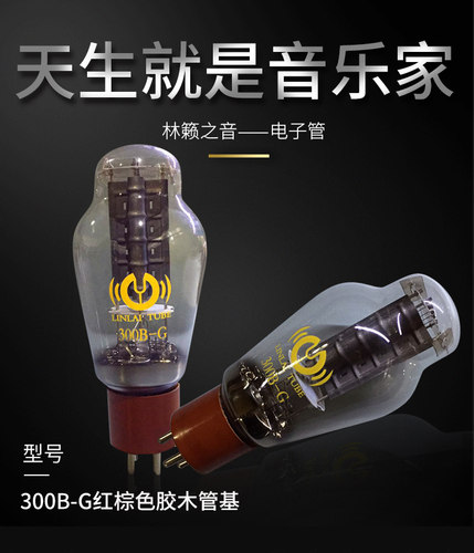 原厂精准配对 林籁之音300B-G电子管代曙光300BG贵族之声胆机