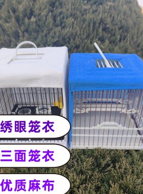 手工通用绣眼三面笼衣塑钢蓝色笼罩笼布白色单层薄款正方形罩衣