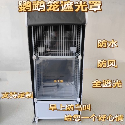 鹦鹉鸟笼罩单层全遮光防干扰笼衣防应激达洋布卡星刺星球威毕秘境