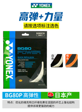 YONEX尤尼克斯BG80/BG80P/bg65ti羽毛球拍线耐打高弹0.68mm线进攻