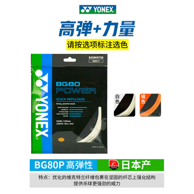 YONEX尤尼克斯BG80/BG80P/bg65ti羽毛球拍线耐打高弹0.68mm线进攻