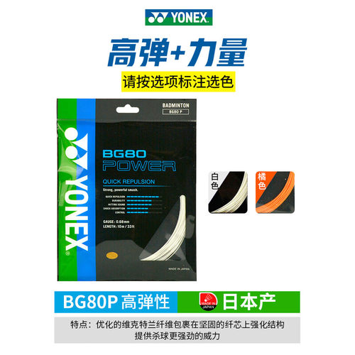YONEX尤尼克斯BG80/BG80P/bg65ti羽毛球拍线耐打高弹0.68mm线进攻