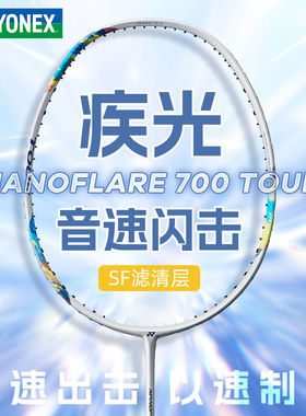 YONEX尤尼克斯正品NF疾光700TOUR羽毛球拍全碳素专业速度型单拍