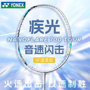 YONEX尤尼克斯正品NF疾光700TOUR羽毛球拍全碳素专业速度型单拍