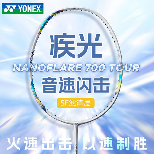 尤尼克斯疾光700TOUR羽毛球拍