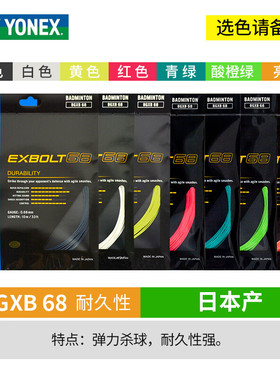 正品YONEX尤尼克斯XB68羽毛球拍线耐打高弹yy0.68mm线进攻击球音