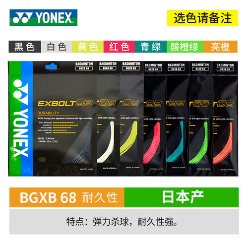 正品YONEX尤尼克斯XB68羽毛球拍线耐打高弹yy0.68mm线进攻击球音