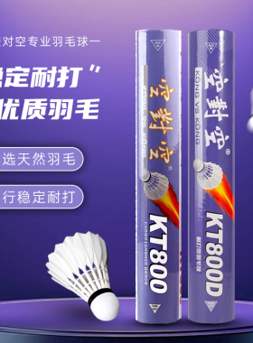 空对空专业羽毛球KT800D稳定耐打鹅毛球鹚鸪鸭飞行稳定比赛训练球