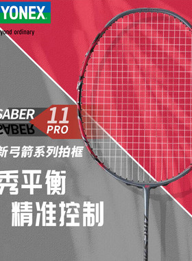 YONEX尤尼克斯ARC11PRO碳素羽毛球拍yy弓箭11PRO弓11pro正品单拍