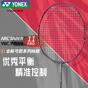 YONEX尤尼克斯ARC11PRO碳素羽毛球拍yy弓箭11PRO弓11pro正品单拍