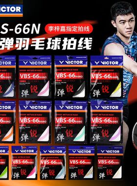 威克多胜利羽毛球线拉线耐打高弹力线VBS70P/66N/70/69/68P/63线