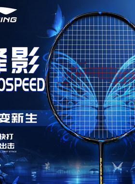 正品李宁锋影800SPEED羽毛球拍碳纤维全碳素专业训练速度型超轻拍