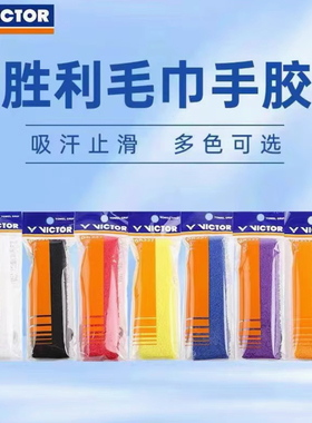 威克多羽毛球拍手胶吸汗带防滑止汗带毛巾手柄缠带GR334/GR337