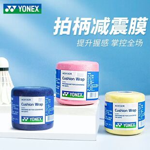 YONEX尤尼克斯减震膜手胶AC013CR缓冲减震提升握感防滑缠绕绑带