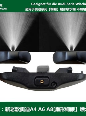 适用于奥迪A4LQ3Q5Q7A1A3A8A5A6L玻璃雨刮喷水嘴扇形雾化喷头喷嘴