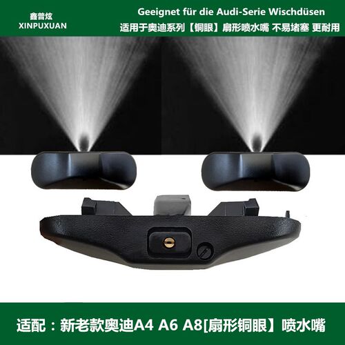适用于奥迪A4LQ3Q5Q7A1A3A8A5A6L玻璃雨刮喷水嘴扇形雾化喷头喷嘴