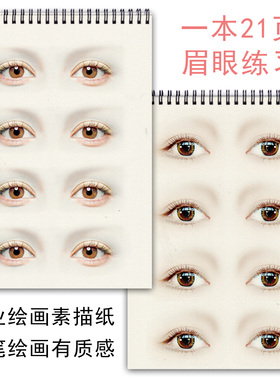 纹绣眼影练习本纹眼练习册