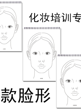 化妆师美人图纸五官练习册素描纸妆图初学彩妆入门手绘练习作业本