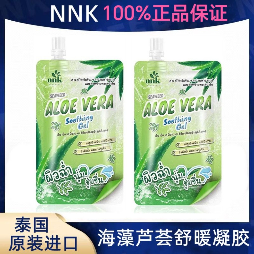 正NNK海藻凝胶芦荟胶50g补水保湿晒后修复祛痘淡化痘印便携旅行装