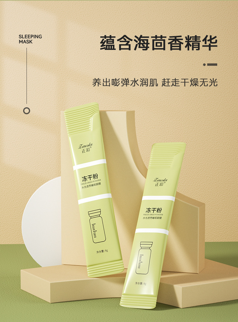 正彩晚安冻干粉膜改善干燥补水保湿胶原蛋白免洗睡眠面膜