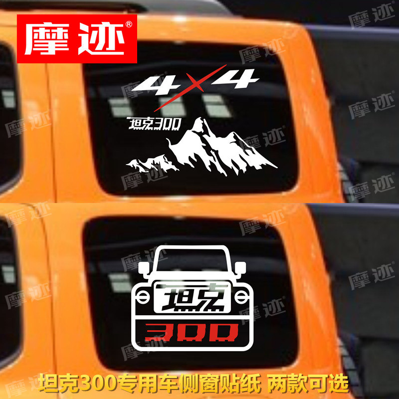 适用于魏派坦克300后窗玻璃车身侧窗贴纸 越野贴画改装饰车贴拉花