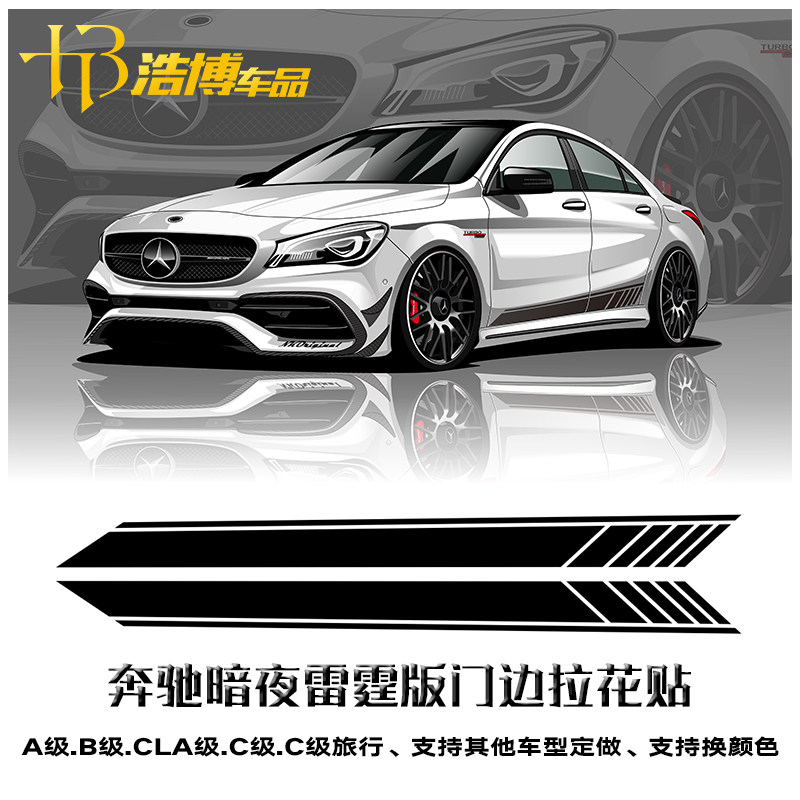 奔驰暗夜雷霆AMG拉花A级B级CLA级C级旅行GLA侧裙门边个性改装贴纸