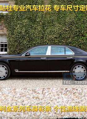 适用宾利飞驰车贴拉花宾利慕尚添越改装车身腰线彩条汽车装饰贴纸