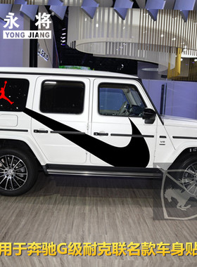 奔驰G63AMG车贴大G车身拉花W463 G500级耐克联名贴纸G350 G55改装