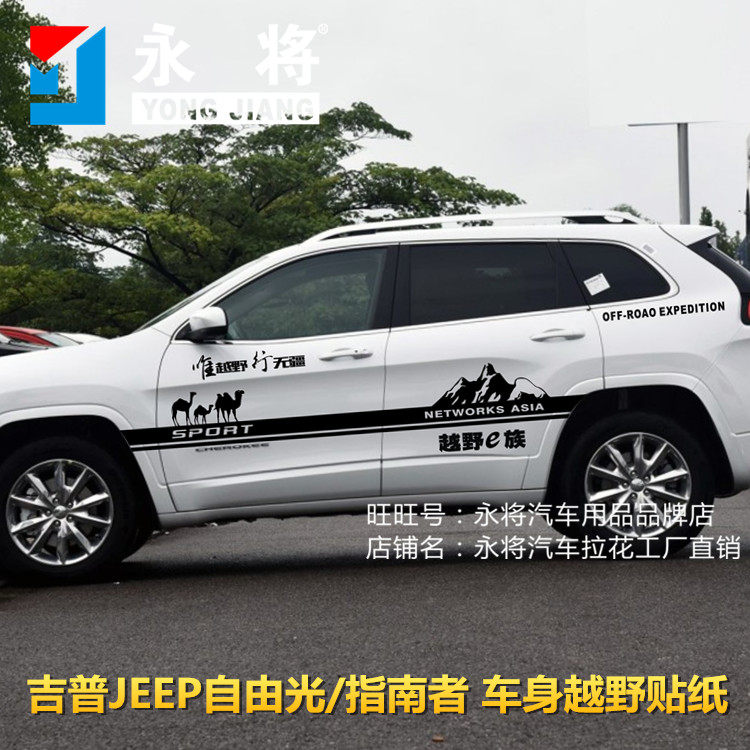 吉普JEEP自由光车贴拉花指南者贴纸个性改装车身贴膜越野装饰彩条