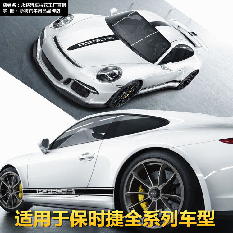 保时捷装饰911车贴卡曼拉花机盖