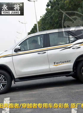 丰田穿越者车贴拉花Fortuner改装车身腰线贴纸奔跑者专用装饰彩条