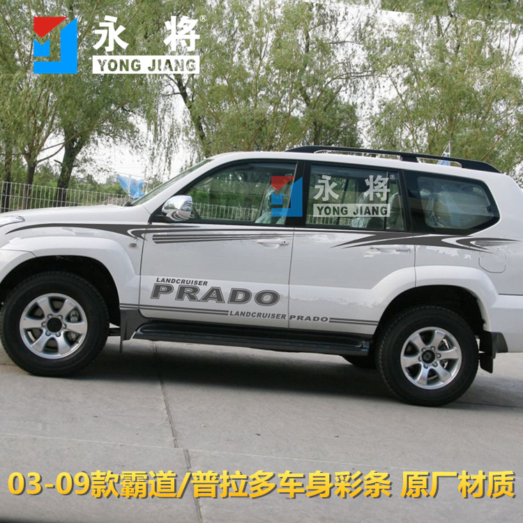 丰田03款-09老款霸道车身彩条