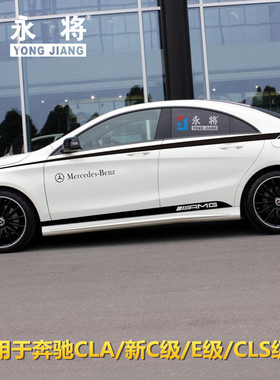 奔驰CLA级180200 220 250 260AMG车门侧裙车身腰线贴纸改装饰拉花