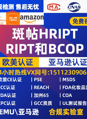 亚马逊化妆品BCOP HRIPT COA面霜 眼膜睫毛膏 面膜HRIPT 斑贴报告