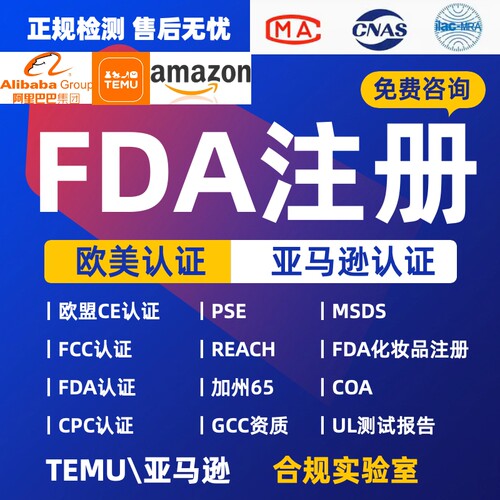 化妆品食品激光FDA注册认证FDA LFGB检测认证办理 食品级接触材料