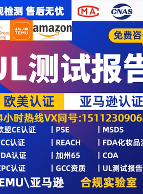 UL认证亚马逊测试报告UL4200A UL2056 UL588 UL2089 UL982 UL2743