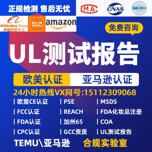 UL认证亚马逊测试报告UL4200A UL2056 UL588 UL2089 UL982 UL2743