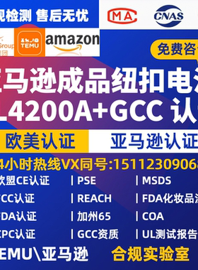 亚马逊temu平台资质UL4200A遥控器纽扣电池测试报告 GCC +UL4200A