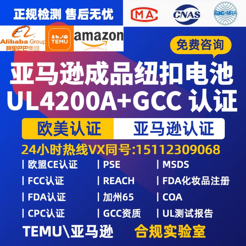 亚马逊temu平台资质UL4200A遥控器纽扣电池测试报告 GCC +UL4200A