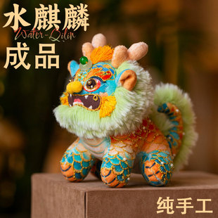成品水麒麟火麒麟布艺玩偶摆件国风瑞兽香囊挂件手工纯手工刺绣