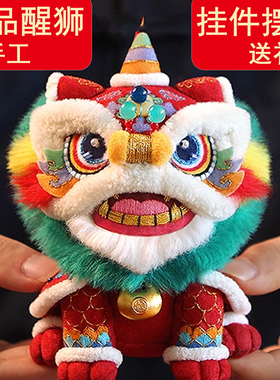 成品醒狮立体玩偶国潮纯手工刺绣平安符车挂包挂瑞兽醒狮送朋友