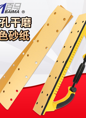 百马70X420mm方形干磨砂纸黄色植绒14孔手刨黄砂打磨汽车家具金属