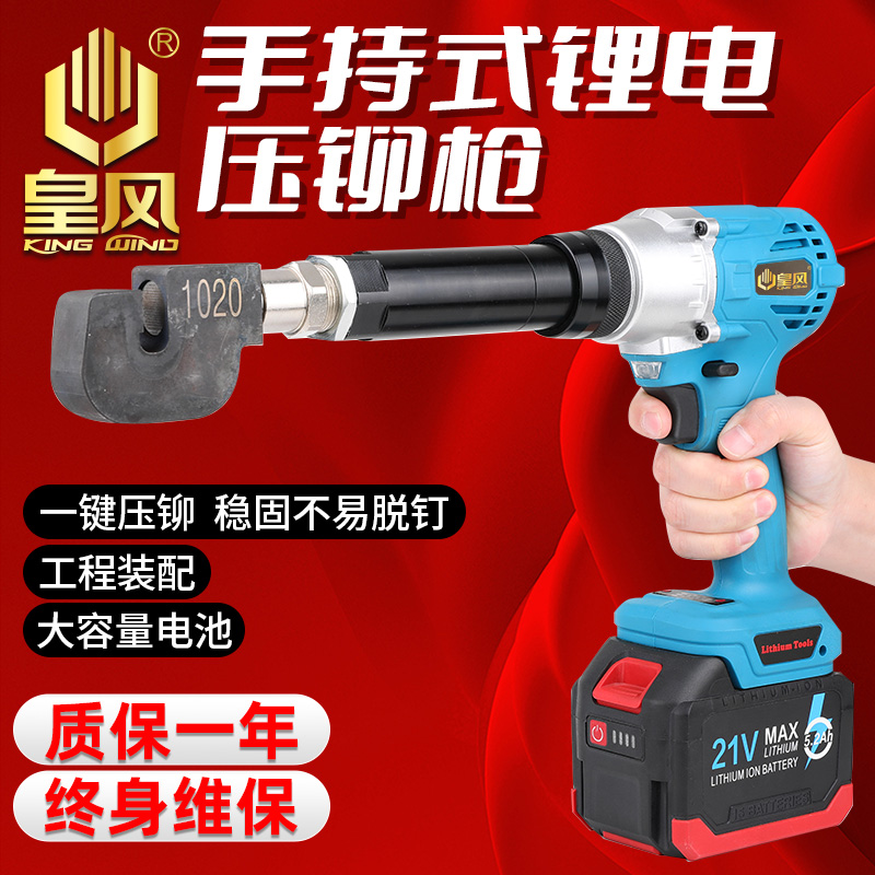 皇风MY9锂电压铆机21V充电动压铆螺母枪压板螺母机压铆花齿螺帽机