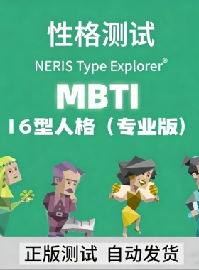MBTI测试mbti性格测试专业版(在线秒发)